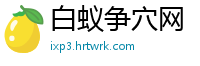 白蚁争穴网